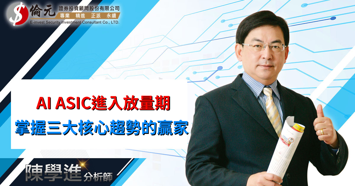 AI ASIC進入放量期 掌握三大核心趨勢的贏家